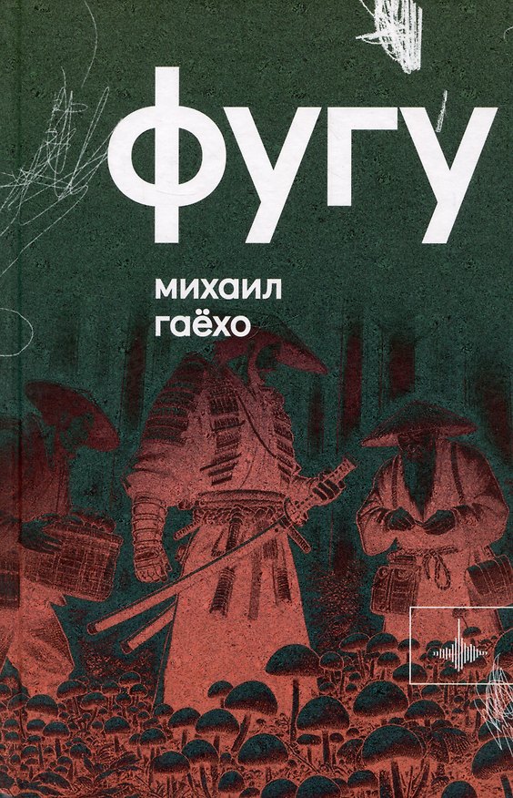 Книга Фугу. Сборник (Михаил Гаёхо) — 1