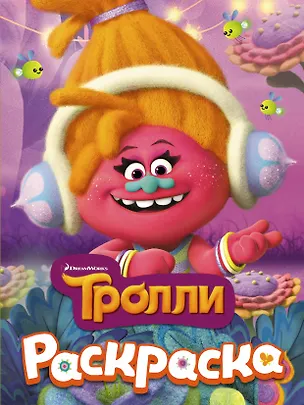 Книга ТРОЛЛИ. Раскраска (DJ Звуки) ()