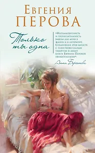 Только ты одна