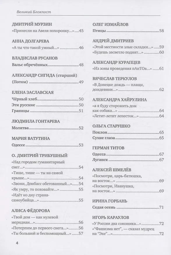 Книга Великий Блокпост. Антология донбасской поэзии 2014-2022 гг. (Анна Ревякина) — 6