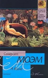Книга А Кинг : рассказы: [пер.с англ.] (Уильям Сомерсет Моэм)