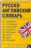 Книга Русско-английский словарь: Карточка (Л. Козлов)