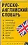 Русско-английский словарь: Карточка — 2121497 — 1