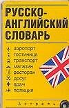 Книга Русско-английский словарь: Карточка (Л. Козлов) — 1
