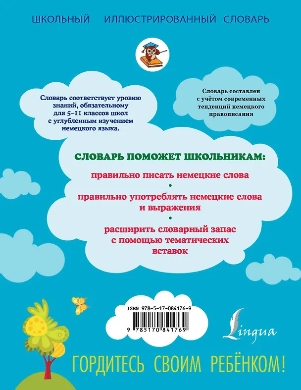 Книга ШкИллюстрСлов Немецко-русский русско-немецкий словарь 5-11 классы () — 2