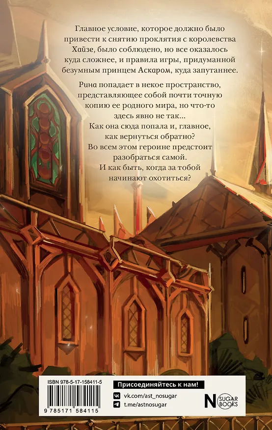 Книга Виндера. Золотая клетка (Диана Ибрагимова) — 2