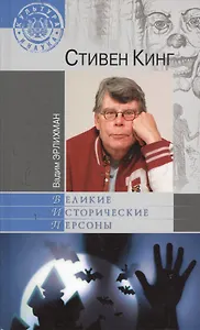 Стивен Кинг