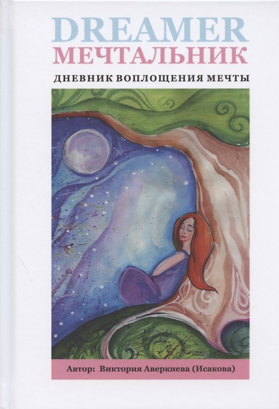 Книга Мечтальник. Дневник воплощения мечты (Виктория Аверкиева) — 1