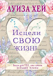 Исцели свою жизнь