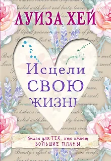 Исцели свою жизнь