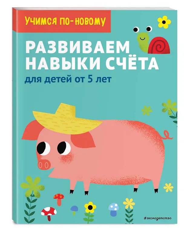 Книга Развиваем навыки счета: для детей от 5 лет () — 4