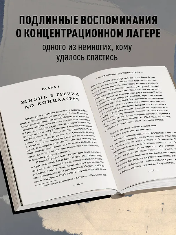 Книга Внутри газовых камер. Подлинный рассказ работника крематория Освенцима (Шломо Венеция) — 6
