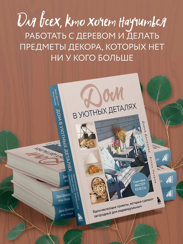 Книга Дом в уютных деталях. Вдохновляющие проекты, которые сделают загородный дом индивидуальным (Дарья Данилова, Антон Петров) — 9