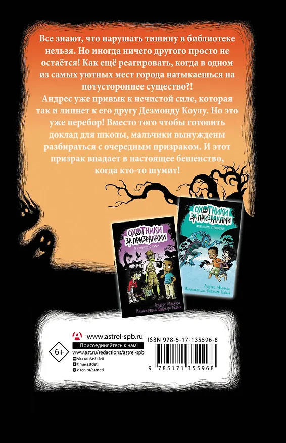 Книга Охотники за призраками. Тишина в библиотеке! (Андрес Мьедозо) — 2