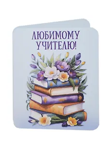 Мини открытка Книги в цветах, 5г