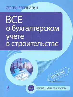 Все о бухгалтерском учете в строительстве. - 3-е изд. — 2303755 — 1