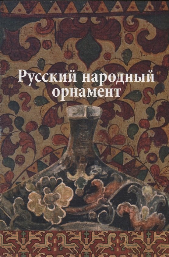 Книга Русский народный орнамент (Вера Ивановская) — 1