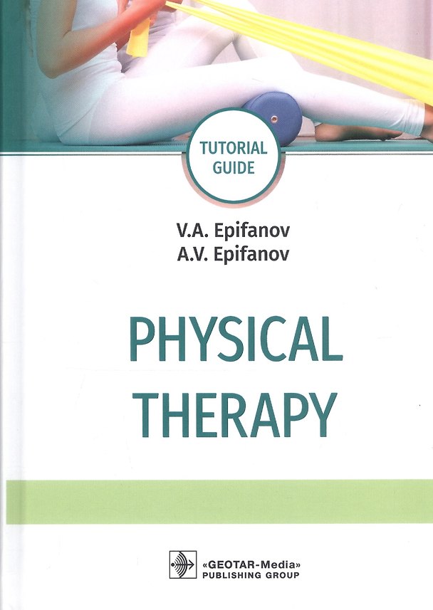 Книга Physical therapy: tutorial guide (Виталий Епифанов) — 1