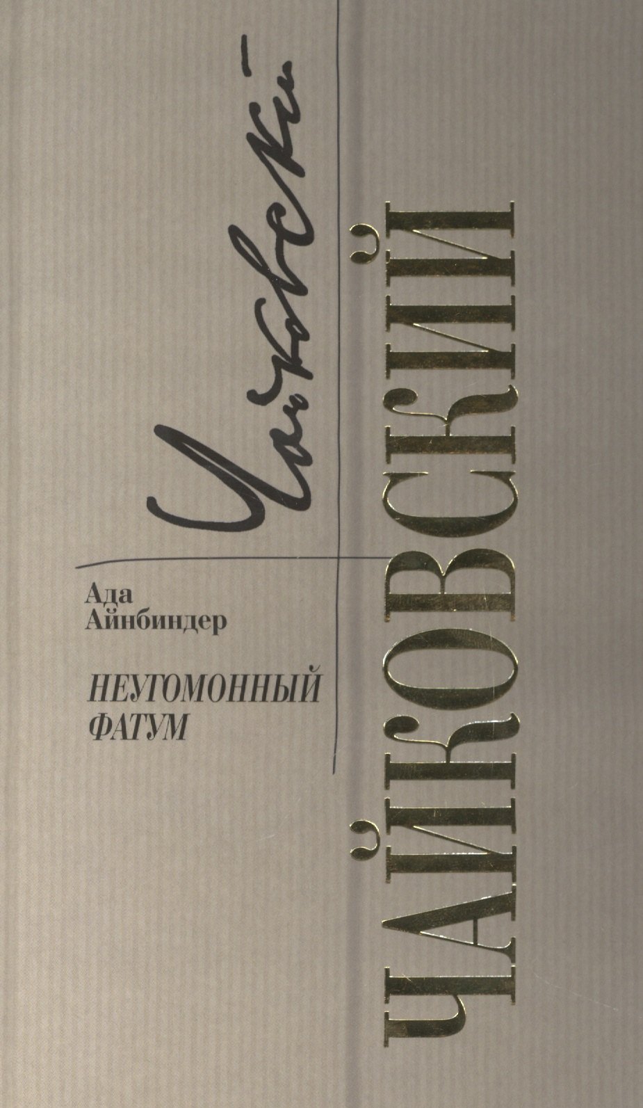 

Чайковский. Неугомонный фатум