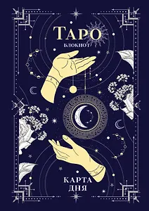 Книга для записей "Блокнот Таро. Карта дня", А5, 64 листа