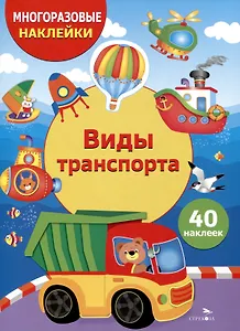 Многоразовые наклейки. Виды транспорта (40 наклеек)