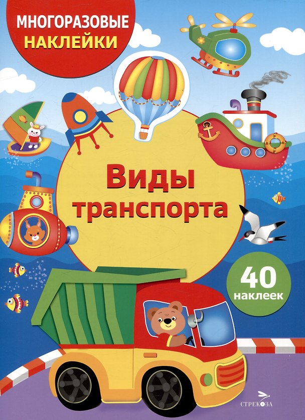 Книга Многоразовые наклейки. Виды транспорта (40 наклеек) (М. Калугина) — 1