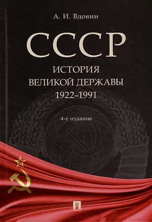 Книга СССР. История великой державы (1922-1991 гг.) (Александр Вдовин)