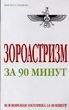 Книга Зороастризм за 90 минут (А.В. Успенская)