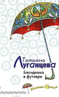 Книга Блондинка в футляре: Роман (Татьяна Луганцева) — 1