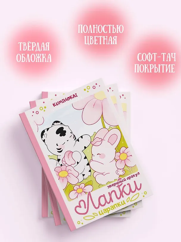 Книга Лапки-царапки. Звериный оракул (kumihokai) — 6