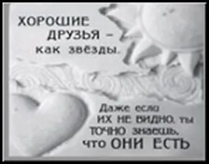 Сувенир, Открытое письмо, Табличка квадратная H&H - Хорошие друзья - как звёзды 2300982