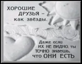 Сувенир, Открытое письмо, Табличка квадратная H&H - Хорошие друзья - как звёзды 2300982 — 1