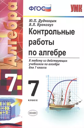 Контрольные работы по алгебре: 7 класс. 4 -е изд. — 2321385 — 1