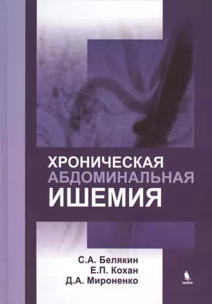 Хроническая абдоминальная ишемия: монография — 2421019 — 1