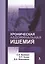 Хроническая абдоминальная ишемия: монография — 2421019 — 1