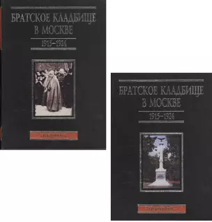 Братское кладбище в Москве. 1915-1924. Некрополь. В двух томах. Том 1(А-Л). Том 2(М-Я) (комплект из 2 книг) — 2535012 — 1