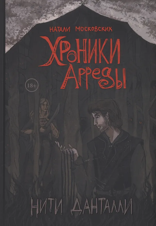 Книга Нити Данталли (Натали Московских) — 1