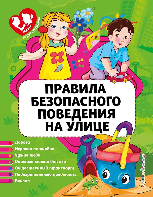 Книга Правила безопасного поведения на улице (Юлия Василюк) — 1