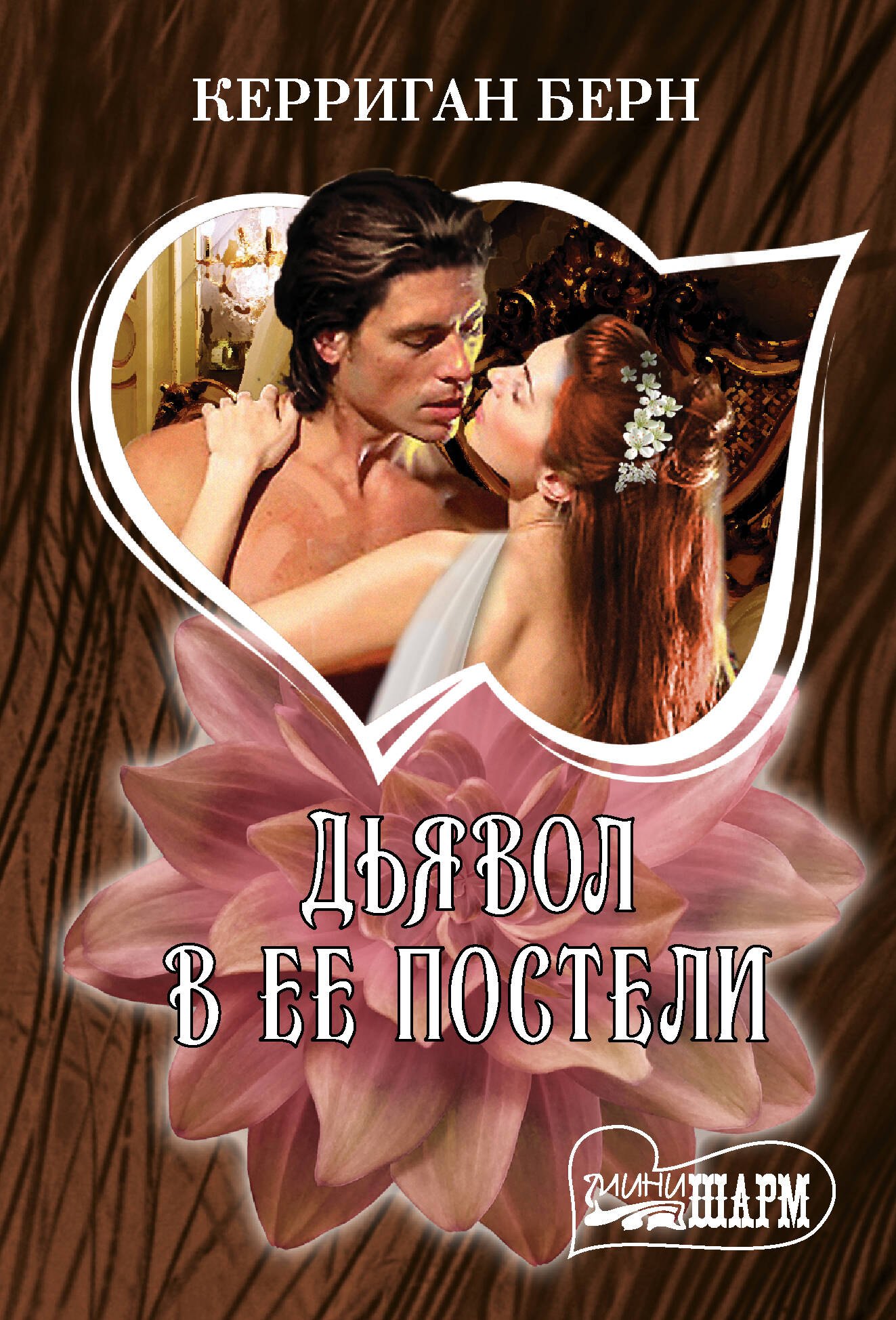 

Дьявол в ее постели