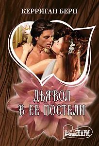 Дьявол в ее постели