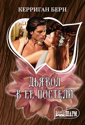 Дьявол в ее постели