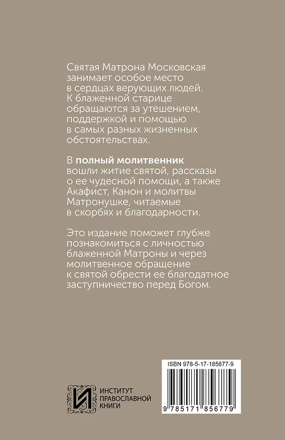 Книга Блаженная Матрона Московская. Житие, акафист, чудеса () — 2