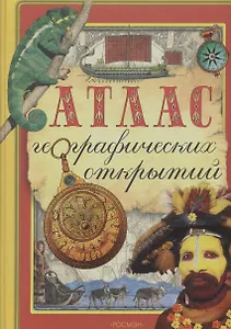 Атлас географических открытий