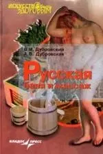 Русская баня и массаж, 3-изд. — 2163622 — 1