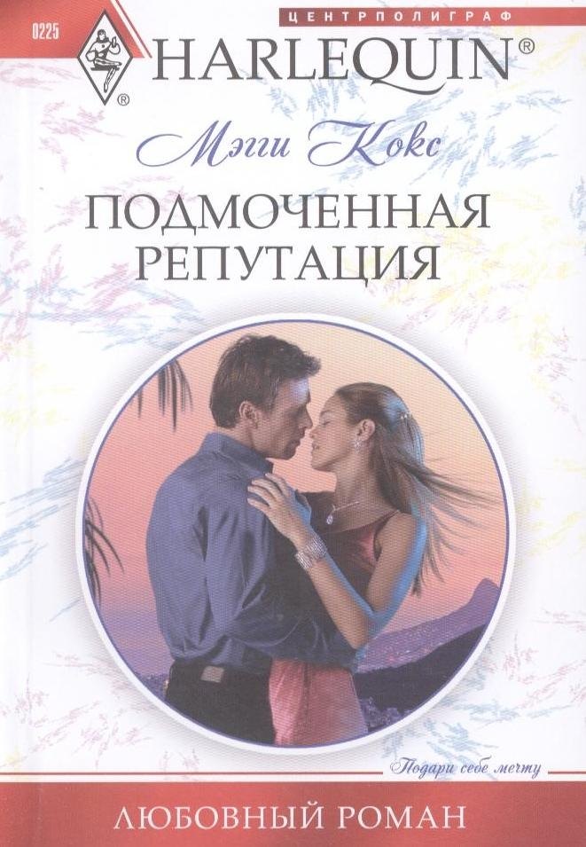 

Подмоченная репутация