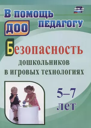 Безопасность дошкольников в игровых технологиях. 5-7 лет — 2758504 — 1