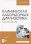Клиническая лабораторная диагностика. Практикум. Учебное пособие для вузов (полноцветная печать) — 2848429 — 1