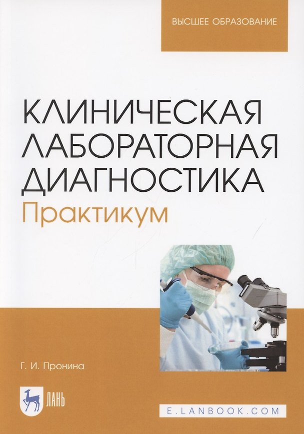 Книга Клиническая лабораторная диагностика. Практикум. Учебное пособие для вузов (полноцветная печать) () — 1