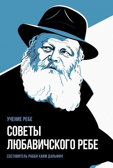 Книга Советы Любавичского Ребе () — 1