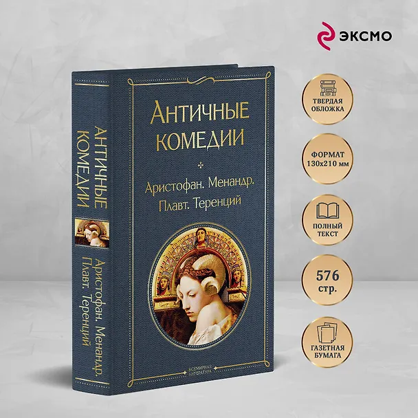 Книга Античные комедии (Аристофан, Менандр, Плавт) — 6